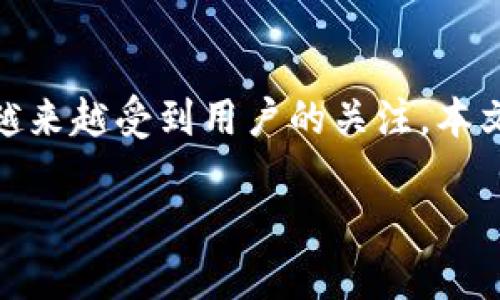 在现今的数字货币市场中，用户对于方便、安全的交易方式需求日益增加。TP钱包作为一款具有多种功能的数字货币钱包，越来越受到用户的关注。本文将深入探讨TP钱包的行情功能，进一步解答“TP钱包行情可以直接买币吗？”这一问题，并分析其相关的优缺点及使用体验。

TP钱包：行情直接买币的全面解读