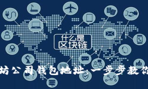 如何轻松查询以太坊公司钱包地址：一步步教你实现资产安全管理