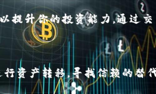 在面对TP钱包下架的情况下，用户自然会感到不安与焦虑。究竟该如何处理钱包中的资金呢？接下来，我们将详细探讨这一问题。

1. TP钱包下架的原因解析

TP钱包作为一种数字货币钱包，广泛用于存储和管理用户的加密资产。但任何一种产品的下架，总会引发一系列原因。可能是由于监管政策的变化、安全隐患、用户体验不足，或者与某些加密货币之间的关系不再紧密。

在面对钱包的下架时，用户首先应该了解事件的背景。要及时关注官方的公告和媒体报道。确定下架是临时的还是永远的。这将为你下一步的决定提供必要的信息支持。

2. 钱包资金的安全性分析

如果你的钱包已经下架，首先要考虑的是你的资产是否安全。通常情况下，数字钱包服务提供商都有一定的安全机制。如果钱包下架，但你还可以访问你的账户，那么你的资金应该是安全的。

然而，如果你无法访问账户，或者钱包彻底下架，那么事情就变得复杂了。在这种情况下，了解我们的资产存储在什么地方至关重要。尤其是在TP钱包中，如果你进行了提币操作，资金可能会被保留在某个交易所，或者存放在区块链上。

3. 如何提取和转移资产

如果你的TP钱包依然可以访问，你可以尝试将资产转移到其他数字钱包或者交易所。例如，可以选择币安、火币等主流交易所进行交易。大部分交易所都支持主流加密资产的存取和交易操作。

在转移资产之前，确保你已经验证了目标钱包的安全性。选择一个声誉好的、受到监管的服务提供商，可以降低资产被盗取的风险。

4. 寻找替代钱包

在确认你的资金安全并进行转移后，考虑寻找一个更稳定的替代钱包。市场上有许多备受信赖的数字钱包，比如MetaMask、Ledger等。这些钱包提供了更为强大的功能和安全性。

选择一个钱包时，注意以下几点：首先，社区反馈和安全性是重要考量因素；其次，钱包的用户界面和可用性必须友好；最后，钱包是否支持你的数字资产也非常关键。

5. 掌握行业动态与保护策略

通过学习行业动态，你可以更好地保护自己的资产。定期关注钱包供应商和加密市场的动向，及时采取应对措施。

与其等到钱包出现问题，不如主动寻找增强币种安全性的措施。这包括使用硬件钱包、启用双重认证等。他们为你的资产提供了额外的保护。

6. 遇到问题怎么办？

遇到问题时，不要惊慌。首先，尝试联系钱包的客服，了解具体情况。然后，查阅相关的论坛和社区，寻找其他用户的解决方案。许多用户的经验可能会给你带来启发或帮助。

如果怀疑自己的资金被盗，你可以考虑报警或者寻求法律帮助。虽然数字货币的追踪及归还相对复杂，但法律途径可能会提供某些支持。

7. 学习与反思

最后，无论TP钱包下架原因如何，这都是一个学习和反思的机会。深入理解数字资产的风险与机会，可以提升你的投资能力。通过交易所或其他渠道的经历，建立自己的风险控制机制。

建议在进行任何投资之前，都要充分了解市场与技术。避免盲目跟风，做好充分的功课与研究。

总之，当你面对TP钱包下架的问题时，冷静、理智的处理方式至关重要。通过掌握资产的安全性，及时进行资产转移，寻找信赖的替代方案，同时保持学习的态度，可以为你的数字资产保驾护航。