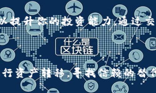 在面对TP钱包下架的情况下，用户自然会感到不安与焦虑。究竟该如何处理钱包中的资金呢？接下来，我们将详细探讨这一问题。

1. TP钱包下架的原因解析

TP钱包作为一种数字货币钱包，广泛用于存储和管理用户的加密资产。但任何一种产品的下架，总会引发一系列原因。可能是由于监管政策的变化、安全隐患、用户体验不足，或者与某些加密货币之间的关系不再紧密。

在面对钱包的下架时，用户首先应该了解事件的背景。要及时关注官方的公告和媒体报道。确定下架是临时的还是永远的。这将为你下一步的决定提供必要的信息支持。

2. 钱包资金的安全性分析

如果你的钱包已经下架，首先要考虑的是你的资产是否安全。通常情况下，数字钱包服务提供商都有一定的安全机制。如果钱包下架，但你还可以访问你的账户，那么你的资金应该是安全的。

然而，如果你无法访问账户，或者钱包彻底下架，那么事情就变得复杂了。在这种情况下，了解我们的资产存储在什么地方至关重要。尤其是在TP钱包中，如果你进行了提币操作，资金可能会被保留在某个交易所，或者存放在区块链上。

3. 如何提取和转移资产

如果你的TP钱包依然可以访问，你可以尝试将资产转移到其他数字钱包或者交易所。例如，可以选择币安、火币等主流交易所进行交易。大部分交易所都支持主流加密资产的存取和交易操作。

在转移资产之前，确保你已经验证了目标钱包的安全性。选择一个声誉好的、受到监管的服务提供商，可以降低资产被盗取的风险。

4. 寻找替代钱包

在确认你的资金安全并进行转移后，考虑寻找一个更稳定的替代钱包。市场上有许多备受信赖的数字钱包，比如MetaMask、Ledger等。这些钱包提供了更为强大的功能和安全性。

选择一个钱包时，注意以下几点：首先，社区反馈和安全性是重要考量因素；其次，钱包的用户界面和可用性必须友好；最后，钱包是否支持你的数字资产也非常关键。

5. 掌握行业动态与保护策略

通过学习行业动态，你可以更好地保护自己的资产。定期关注钱包供应商和加密市场的动向，及时采取应对措施。

与其等到钱包出现问题，不如主动寻找增强币种安全性的措施。这包括使用硬件钱包、启用双重认证等。他们为你的资产提供了额外的保护。

6. 遇到问题怎么办？

遇到问题时，不要惊慌。首先，尝试联系钱包的客服，了解具体情况。然后，查阅相关的论坛和社区，寻找其他用户的解决方案。许多用户的经验可能会给你带来启发或帮助。

如果怀疑自己的资金被盗，你可以考虑报警或者寻求法律帮助。虽然数字货币的追踪及归还相对复杂，但法律途径可能会提供某些支持。

7. 学习与反思

最后，无论TP钱包下架原因如何，这都是一个学习和反思的机会。深入理解数字资产的风险与机会，可以提升你的投资能力。通过交易所或其他渠道的经历，建立自己的风险控制机制。

建议在进行任何投资之前，都要充分了解市场与技术。避免盲目跟风，做好充分的功课与研究。

总之，当你面对TP钱包下架的问题时，冷静、理智的处理方式至关重要。通过掌握资产的安全性，及时进行资产转移，寻找信赖的替代方案，同时保持学习的态度，可以为你的数字资产保驾护航。