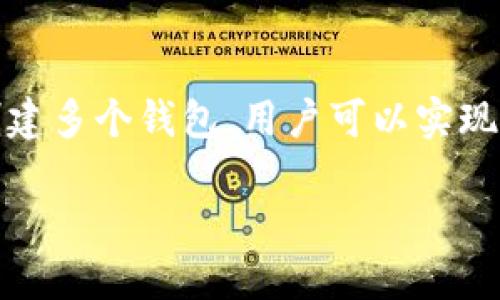 当前关于TP钱包可以创建多少个钱包的具体数字可能因版本或更新而有所变化。一般而言，TP钱包（TokenPocket）作为一款区块链钱包，支持用户创建多个钱包。用户可以根据自己的需求自由创建多个钱包账户，以便于管理不同的数字资产。

以下是一些相关信息：

TP钱包账户数量限制
TP钱包本身并没有严格限制用户创建钱包的数量。用户可以创建多个钱包来管理不同的区块链资产。例如，有的人可能会为每一种加密货币创建一个单独的钱包，从而实现更好的资产管理。

为什么创建多个钱包
创建多个钱包可以帮助用户在不同的区块链或不同类型的数字资产之间进行有效的分开管理。这种做法也能在一定程度上提高安全性。如果一个钱包受到攻击，其他钱包中的资产可以保持安全。

如何在TP钱包中创建新钱包
在TP钱包中创建新钱包的步骤相对简单。用户只需进入钱包界面，选择“创建钱包”选项。随后，按照提示设定钱包名称和设置安全密码。注意一定要妥善保管助记词，确保钱包安全。

管理多个钱包的技巧
若用户决定创建多个钱包，建议使用一些管理工具来帮助记住各个钱包的助记词和密码。此外，定期检查每个钱包的余额和交易记录，以确保财产的安全。

总结
TP钱包允许用户创建多个钱包，具体数量没有限制。根据实际需求，用户可以灵活管理自己的数字资产。通过创建多个钱包，用户可以实现更为安全和高效的资产管理。无论是为了分散风险，还是出于投资的考虑，创建多个钱包都是一个明智的选择。

如果你需要更详细的信息，可以直接查看TP钱包的官方网站，或者通过相关社区获取最新消息。