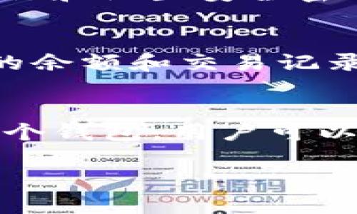 当前关于TP钱包可以创建多少个钱包的具体数字可能因版本或更新而有所变化。一般而言，TP钱包（TokenPocket）作为一款区块链钱包，支持用户创建多个钱包。用户可以根据自己的需求自由创建多个钱包账户，以便于管理不同的数字资产。

以下是一些相关信息：

TP钱包账户数量限制
TP钱包本身并没有严格限制用户创建钱包的数量。用户可以创建多个钱包来管理不同的区块链资产。例如，有的人可能会为每一种加密货币创建一个单独的钱包，从而实现更好的资产管理。

为什么创建多个钱包
创建多个钱包可以帮助用户在不同的区块链或不同类型的数字资产之间进行有效的分开管理。这种做法也能在一定程度上提高安全性。如果一个钱包受到攻击，其他钱包中的资产可以保持安全。

如何在TP钱包中创建新钱包
在TP钱包中创建新钱包的步骤相对简单。用户只需进入钱包界面，选择“创建钱包”选项。随后，按照提示设定钱包名称和设置安全密码。注意一定要妥善保管助记词，确保钱包安全。

管理多个钱包的技巧
若用户决定创建多个钱包，建议使用一些管理工具来帮助记住各个钱包的助记词和密码。此外，定期检查每个钱包的余额和交易记录，以确保财产的安全。

总结
TP钱包允许用户创建多个钱包，具体数量没有限制。根据实际需求，用户可以灵活管理自己的数字资产。通过创建多个钱包，用户可以实现更为安全和高效的资产管理。无论是为了分散风险，还是出于投资的考虑，创建多个钱包都是一个明智的选择。

如果你需要更详细的信息，可以直接查看TP钱包的官方网站，或者通过相关社区获取最新消息。