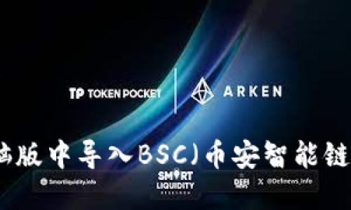 如何在TP钱包电脑版中导入BSC（币安智能链）资产的详细步骤