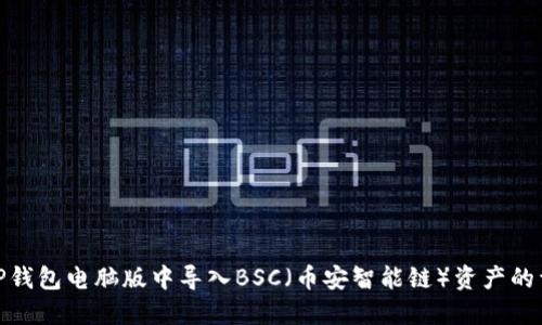 如何在TP钱包电脑版中导入BSC（币安智能链）资产的详细步骤