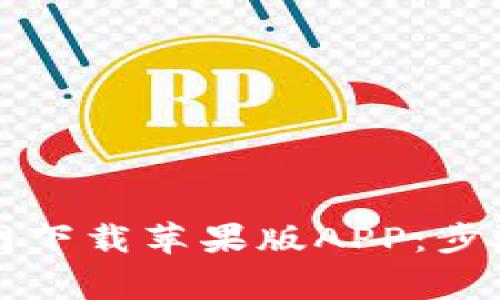 如何从TP钱包官网下载苹果版APP：步骤详解与注意事项