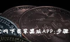 如何从TP钱包官网下载苹果