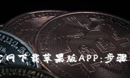 如何从TP钱包官网下载苹果版APP：步骤详解与注意事项