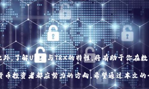 小狐狸钱包怎么把USDT换成TRX？一步步教你轻松兑换

小狐狸钱包, USDT, TRX, 数字货币兑换/guanjianci

什么是小狐狸钱包？

小狐狸钱包是一款非常受欢迎的数字货币钱包。它不仅支持多种数字货币的存储，还提供了便捷的兑换功能。无论你是新手还是经验丰富的交易者，小狐狸钱包都能够满足你的需求。它的界面友好，操作简单，非常适合想要管理和交易数字资产的人士。

USDT与TRX概述

USDT（泰达币）是一种稳定币，它的价值通常与美元1:1挂钩。这使得USDT在数字货币市场中成为了一个非常受欢迎的交易工具。用户通常用USDT进行交易，以减少市场波动带来的风险。而TRX（波场币）则是波场网络的原生代币，广泛用于智能合约和去中心化应用。TRX因其快速的交易速度和低交易费用而受到许多用户的青睐。

兑换的必要性

在数字货币市场中，用户经常需要在不同的数字货币间进行兑换。这可能是出于投资策略的考虑，或者为了转移到更具有潜力的项目。无论是出于何种目的，将USDT兑换成TRX都是一个常见的操作。尤其是在波场网络上进行投资的时候，拥有TRX是非常必要的。

如何在小狐狸钱包中兑换USDT为TRX

接下来，我们将详细介绍如何在小狐狸钱包中将USDT换成TRX。整个操作相对简单，只需几个步骤。

h4步骤一：下载安装小狐狸钱包/h4

如果你还没有安装小狐狸钱包，请先访问官方网站下载并安装应用程序。安装完成后，打开钱包，创建一个新的钱包或恢复已有钱包。

h4步骤二：登录你的钱包/h4

输入你的密码并登录到小狐狸钱包。在钱包界面中，你可以看到自己的数字资产和交易记录。

h4步骤三：确保账户中有USDT/h4

在进行兑换之前，请确认你的钱包中已经存有USDT。如果没有，你需要通过其他方式将USDT转入小狐狸钱包。

h4步骤四：找到兑换功能/h4

在小狐狸钱包的主界面中，找到“兑换”或“交易”的选项，通常在底部菜单栏中。点击进入后，你会看到不同的数字货币兑换选项。

h4步骤五：选择兑换币种/h4

在兑换页面中，从下拉菜单中选择USDT作为你要兑换的货币。然后再选择TRX作为你希望获得的货币。

h4步骤六：输入兑换金额/h4

在相关输入框中，输入你想要兑换的USDT数量。系统会自动显示出你将获得的TRX数量。请注意ZXT价格的波动，这可能会影响最终的兑换结果。

h4步骤七：确认兑换/h4

检查兑换信息无误后，点击“确认”按钮，系统将开始处理你的交易。你可能需要输入交易密码来确认此操作。

h4步骤八：等待确认/h4

兑换过程通常需要几分钟时间。你可以在钱包的交易记录中查看交易状态。确认后，你的TRX将自动到账，你可以随时查看余额。

兑换可能遇到的问题及解决方法

在进行数字货币兑换时，有时会遇到一些问题。以下是一些常见问题及其解决方法。

h4问题一：兑换失败/h4

如果兑换过程中出现失败提示，首先检查你的网络连接是否稳定。其次，确认你的USDT余额是否充足。最后，检查小狐狸钱包的系统状态，可能是服务器故障导致的。

h4问题二：价格波动/h4

数字货币市场波动较大，价格时常变动。如果你看到价格变化的棋牌游戏，建议耐心等待一个更合适的时机再进行兑换。

h4问题三：交易记录未更新/h4

若在交易完成后长时间未见余额更新，可以尝试刷新页面。在大多数情况下，数据会在短时间内更新。如果仍未显示，请联系小狐狸钱包的客服。

总结

通过小狐狸钱包将USDT转换成TRX的过程相对简单，只需几步操作即可完成。小狐狸钱包的友好界面和便捷的功能使得这一操作变得轻松。此外，了解USDT与TRX的特性，将有助于你在数字货币市场中做出更加明智的决策。

在未来的数字货币投资中，学会如何灵活运营你的资产是非常重要的。因此，保持学习，跟随市场动态，不断提升自己的投资技巧，是每位数字货币投资者都应努力的方向。希望通过本文的介绍，能助你顺利完成USDT与TRX之间的兑换，开启一段成功的数字资产投资之旅！