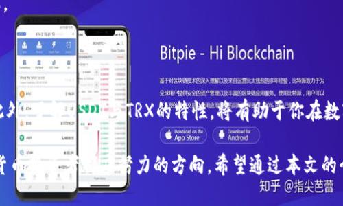 小狐狸钱包怎么把USDT换成TRX？一步步教你轻松兑换

小狐狸钱包, USDT, TRX, 数字货币兑换/guanjianci

什么是小狐狸钱包？

小狐狸钱包是一款非常受欢迎的数字货币钱包。它不仅支持多种数字货币的存储，还提供了便捷的兑换功能。无论你是新手还是经验丰富的交易者，小狐狸钱包都能够满足你的需求。它的界面友好，操作简单，非常适合想要管理和交易数字资产的人士。

USDT与TRX概述

USDT（泰达币）是一种稳定币，它的价值通常与美元1:1挂钩。这使得USDT在数字货币市场中成为了一个非常受欢迎的交易工具。用户通常用USDT进行交易，以减少市场波动带来的风险。而TRX（波场币）则是波场网络的原生代币，广泛用于智能合约和去中心化应用。TRX因其快速的交易速度和低交易费用而受到许多用户的青睐。

兑换的必要性

在数字货币市场中，用户经常需要在不同的数字货币间进行兑换。这可能是出于投资策略的考虑，或者为了转移到更具有潜力的项目。无论是出于何种目的，将USDT兑换成TRX都是一个常见的操作。尤其是在波场网络上进行投资的时候，拥有TRX是非常必要的。

如何在小狐狸钱包中兑换USDT为TRX

接下来，我们将详细介绍如何在小狐狸钱包中将USDT换成TRX。整个操作相对简单，只需几个步骤。

h4步骤一：下载安装小狐狸钱包/h4

如果你还没有安装小狐狸钱包，请先访问官方网站下载并安装应用程序。安装完成后，打开钱包，创建一个新的钱包或恢复已有钱包。

h4步骤二：登录你的钱包/h4

输入你的密码并登录到小狐狸钱包。在钱包界面中，你可以看到自己的数字资产和交易记录。

h4步骤三：确保账户中有USDT/h4

在进行兑换之前，请确认你的钱包中已经存有USDT。如果没有，你需要通过其他方式将USDT转入小狐狸钱包。

h4步骤四：找到兑换功能/h4

在小狐狸钱包的主界面中，找到“兑换”或“交易”的选项，通常在底部菜单栏中。点击进入后，你会看到不同的数字货币兑换选项。

h4步骤五：选择兑换币种/h4

在兑换页面中，从下拉菜单中选择USDT作为你要兑换的货币。然后再选择TRX作为你希望获得的货币。

h4步骤六：输入兑换金额/h4

在相关输入框中，输入你想要兑换的USDT数量。系统会自动显示出你将获得的TRX数量。请注意ZXT价格的波动，这可能会影响最终的兑换结果。

h4步骤七：确认兑换/h4

检查兑换信息无误后，点击“确认”按钮，系统将开始处理你的交易。你可能需要输入交易密码来确认此操作。

h4步骤八：等待确认/h4

兑换过程通常需要几分钟时间。你可以在钱包的交易记录中查看交易状态。确认后，你的TRX将自动到账，你可以随时查看余额。

兑换可能遇到的问题及解决方法

在进行数字货币兑换时，有时会遇到一些问题。以下是一些常见问题及其解决方法。

h4问题一：兑换失败/h4

如果兑换过程中出现失败提示，首先检查你的网络连接是否稳定。其次，确认你的USDT余额是否充足。最后，检查小狐狸钱包的系统状态，可能是服务器故障导致的。

h4问题二：价格波动/h4

数字货币市场波动较大，价格时常变动。如果你看到价格变化的棋牌游戏，建议耐心等待一个更合适的时机再进行兑换。

h4问题三：交易记录未更新/h4

若在交易完成后长时间未见余额更新，可以尝试刷新页面。在大多数情况下，数据会在短时间内更新。如果仍未显示，请联系小狐狸钱包的客服。

总结

通过小狐狸钱包将USDT转换成TRX的过程相对简单，只需几步操作即可完成。小狐狸钱包的友好界面和便捷的功能使得这一操作变得轻松。此外，了解USDT与TRX的特性，将有助于你在数字货币市场中做出更加明智的决策。

在未来的数字货币投资中，学会如何灵活运营你的资产是非常重要的。因此，保持学习，跟随市场动态，不断提升自己的投资技巧，是每位数字货币投资者都应努力的方向。希望通过本文的介绍，能助你顺利完成USDT与TRX之间的兑换，开启一段成功的数字资产投资之旅！
