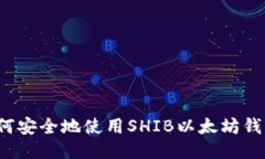 如何安全地使用SHIB以太坊钱包？