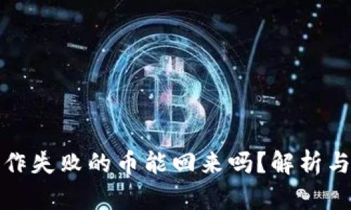 TP钱包操作失败的币能回来吗？解析与解决方案