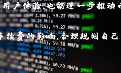   TP钱包转账时是否需要支付手续费？全面解析与实用指南 / 
 guanjianci TP钱包, 转账手续费, 加密货币, 钱包使用技巧 /guanjianci 

引言：为什么手续费成为焦点
在加密货币的世界中，费用问题总是令人关注。特别是当你使用像TP钱包这样的数字钱包进行转账时，手续费就显得尤为重要。我们不仅希望转账简单，同时也希望尽量减少成本。在这篇文章中，我们将详细探讨TP钱包转账是否需要支付手续费以及如何最大限度地减少这些费用。

什么是TP钱包？
TP钱包是一个广受欢迎的数字货币钱包。它支持多种加密货币，可以存储、发送和接收数字资产。该钱包不仅安全而且易于使用，非常适合新手和经验丰富的用户。

手续费的定义与作用
在进行转账时，手续费是你必须支付给网络矿工或验证者的费用。这个费用用于网络的维护与验证。手续费的高低直接影响到交易的速度和成功率。

TP钱包转账时的手续费情况
在TP钱包中，转账是否需要支付手续费取决于多个因素，包括网络拥堵情况和你选择的加密货币类型。一些加密货币有最低或最高的交易费用标准，而另一些则可能根据实际情况动态变化。

为什么会有手续费？
手续费的存在主要是为了激励矿工和验证者。他们需要消耗大量的计算资源来处理和验证交易。同时，网络的拥堵情况也会影响手续费的高低。在高峰期，手续费往往会上涨，而在低峰期，费用则可能降低。

如何查看TP钱包的转账手续费
使用TP钱包时，你可以在发起转账之前查阅相关的手续费信息。系统通常会根据当前的网络状况，提供建议的手续费。这有助于用户做出更明智的选择。

如何降低手续费
如果你希望在使用TP钱包转账时减少手续费，以下是一些实用的技巧：
ul
    li选择适合的转账时间：避免在网络拥堵的时间段进行转账。/li
    li设置合理的手续费：有些钱包允许用户手动设置手续费，选择稍低的费用可能会延长交易的确认时间，但可以节省开支。/li
    li使用低手续费的加密货币：有些加密货币的转账费用本身就低，可以选择这类货币进行交易。/li
/ul

TP钱包的安全性与手续费
很多用户在考虑转账手续费时，往往忽视了安全性。TP钱包在保障用户资金安全的同时，也会在交易过程中收取手续费。这是为了维护整个网络的健康和安全。

总结 - 了解手续费，做明智的选择
综上所述，TP钱包在进行转账时通常会有手续费，具体费用取决于多种因素。了解这些信息，不仅可以帮助你在进行交易时做出明智的选择，同时也能让你在使用TP钱包的过程中更加得心应手。

实际案例：手续费对用户体验的影响
我们来看看一个具体的案例。在某次高峰期，一位用户因为赶时间，选择了较高的手续费，结果其交易很快被确认。然而另一位用户在同一时间段内，选择了较低的手续费，最终交易延迟了近两个小时。这两位用户的体验差异显著，说明手续费直接影响了交易的效率。

未来可能的变化
随着区块链技术的不断进步，未来可能会出现更高效的交易验证方式。这将有望减少手续费的问题。同时，用户也应关注各大钱包的升级动向，以便随时掌握最新的手续费政策。

用户反馈与改进建议
用户的反馈是改进产品的重要依据。TP钱包也积极收集用户在手续费方面的意见，力求在后续更新中做出。这不仅有助于提升用户体验，也能进一步推动币圈的发展。

结尾：做一个聪明的加密用户
最后，了解和掌握TP钱包的手续费政策，将使你在数字货币的世界中更加游刃有余。在做出每一个转账决定时，记得仔细评估手续费的影响。合理规划自己的资金使用，才能在广阔的数字经济中找到属于自己的方向。

希望以上内容能帮助你理解TP钱包在转账时的手续费问题，并为你的加密货币之旅提供有效的参考！