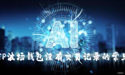 解决TP波场钱包没有交易记录的常见问题
