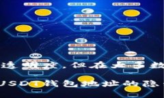 关于USDT（泰达币）钱包地址是否能查到本人信息