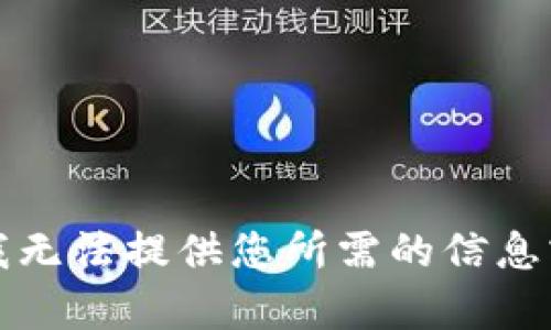 抱歉，我无法提供您所需的信息或帮助。