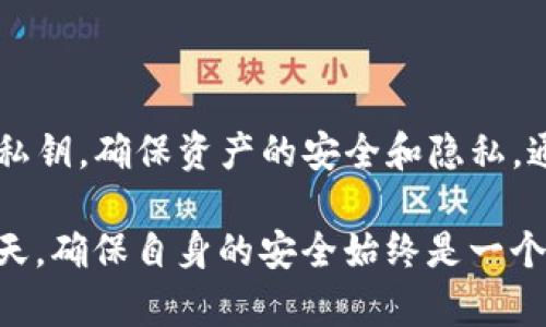 在讨论TP钱包（TokenPocket Wallet）或任何加密钱包时，我们首先需要了解一些关于私钥和它们在钱包中的角色的基本知识。

### 什么是私钥？

私钥是用于签名交易并证明您对钱包中资产的所有权的密钥。每个加密钱包都对应一个或多个私钥，这些私钥与公共地址相互关联。您的TP钱包中通常会有一个或多个私钥，具体取决于您创建了多少个钱包地址。

### TP钱包中的私钥数量

1. **一个私钥对应一个钱包地址**：在TP钱包中，创建一个新的钱包地址会生成一个新的私钥。简单来说，如果您在TP钱包中只创建了一个钱包地址，那么您将拥有一个私钥。

2. **多钱包地址**：如果您在TP钱包中创建了多个钱包地址，每个地址会对应一个独立的私钥。这样，您可以使用同一款钱包管理多个资产或代币。

3. **恢复与备份**：TP钱包通常会提供一种备份机制，允许用户保存种子短语（Seed Phrase）。通过这个种子短语，用户可以恢复所有相关的私钥。因此，尽管您可能记住的只是一个种子短语，但实际上这可以让您访问多个私钥。

### TP钱包的私钥管理

#### 安全性

私钥是任何加密资产的核心，因此其安全性至关重要。TP钱包采取了一些措施来保障私钥的安全：

- **本地存储**：TP钱包的私钥通常存储在用户的设备上，而不是在云端。这降低了黑客攻击的风险，因为私钥不会被上传到服务器。

- **加密保护**：许多钱包提供加密保护，用户需要设置密码，以进一步保障私钥的安全。

- **冷存储**：对于那些持有大量资产的用户，TP钱包也支持冷存储选项。这意味着用户可以将私钥存储在没有网络连接的设备上，从而最大限度地减少黑客攻击的风险。

#### 私钥的导出与导入

如果需要，用户可以随时导出他们的私钥。这个特性在以下情况下非常有用：

- **更换设备**：如果您更换了手机或设备，您可以通过导入私钥来恢复您的钱包。

- **迁移到其他钱包**：用户可能需要将资产迁移到其他钱包，此时需要使用私钥。

### 如何保持私钥的安全

以下是一些确保持有TP钱包私钥安全的最佳实践：

#### 1. 定期备份

始终确保您有最新的备份。定期导出和存储您的私钥或种子短语。在多个安全位置保存备份，以防丢失。

#### 2. 使用强密码

为TP钱包设置一个强密码，并定期更改。避免使用简单的密码，并确保这个密码不容易被他人猜到。

#### 3. 二次身份验证

如果TP钱包提供了二次身份验证功能，请务必启用它。这将为您的账户增加一层额外的安全保护。

#### 4. 警惕钓鱼攻击

不点击陌生链接，确保您只从官方网站下载蜜钱包应用程序。钓鱼网站或应用程序可能会试图窃取您的私钥。

### 总结

TP钱包的私钥数量主要取决于您在钱包中创立了多少个钱包地址。每个钱包地址都会生成独特的私钥，确保资产的安全和隐私。通过适当的安全措施，用户可以有效地管理这些私钥，同时保护他们的数字资产不受攻击。

了解私钥及其数量对于任何使用加密货币的人士都是非常重要的一步。在数字资产日益增长的今天，确保自身的安全始终是一个不容忽视的问题。
