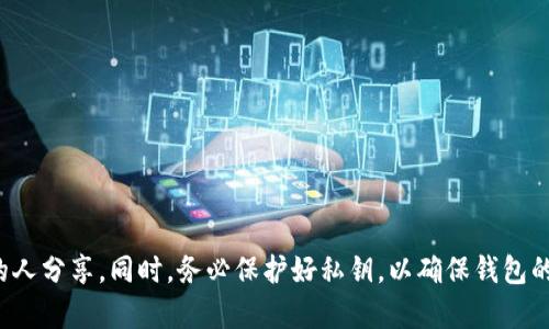 要回答“TP钱包的地址可以给别人吗？”这个问题，我们首先需要理解什么是TP钱包以及其地址的功能。

### 什么是TP钱包？

TP钱包是一种数字资产管理工具，属于区块链领域的一部分。用户可以通过TP钱包存储和管理多种加密货币。它支持钱包地址的创建，每个地址对应一个特定的数字钱包，用户可以通过这个地址进行交易。

### TP钱包地址的概念

每个TP钱包都有一个独特的地址。这些地址是由一串字母和数字组成的，它们用于接收和发送加密货币。可以把这个地址想象成你的银行账户号码，其他人可以通过这个地址给你转账。

### 可以将TP钱包地址分享给别人吗？

是的，TP钱包的地址可以安全地分享给别人。如果你希望别人向你转账，分享你的钱包地址是必要的。分享地址本身是安全的，因为它只允许别人向你发送加密货币，而不能从你的钱包中取出任何资产。

### 需要注意的事项

#### 1. 不要分享私钥

虽然你可以共享钱包地址，但绝对不要分享你的私钥。私钥类似于你的银行密码，如果别人获得了你的私钥，他们可以访问你的钱包并转移你的资金。

#### 2. 确认地址的准确性

在分享你的TP钱包地址之前，确保地址的准确性。任何细小的错误都可能导致资金丢失。建议使用复制-paste的方式来避免手动输入的错误。

#### 3. 不同币种的地址

如果你在TP钱包中存储了不同类型的加密货币，每种货币都有自己的独特地址。在分享钱包地址时，要明确告诉接收者你希望他们发送哪种加密货币。

### 如何分享TP钱包地址？

1. **打开TP钱包应用**：首先，打开你的TP钱包应用程序。
  
2. **找到你的地址**：在钱包首页，找到你想要共享的加密货币，并点击进入。

3. **复制地址**：点击“复制地址”选项。这样可以确保你复制了完整且正确的地址。

4. **发送给他人**：可以通过社交媒体、电子邮件或信息工具将地址发送给其他人。

### 总结

TP钱包的地址可以自由分享给他人，用于接收加密货币交易。然而，用户必须时刻保持警惕，仅与值得信任的人分享。同时，务必保护好私钥，以确保钱包的安全。通过合理分享地址，用户可以便捷地进行加密货币交易，而不必担心潜在的风险。希望这对您有帮助！