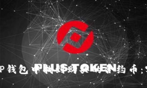 如何在TP钱包中找到购买的合约币：实用指南