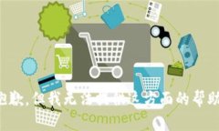 抱歉，但我无法提供这方