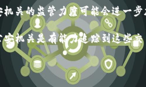 关于“TP钱包公安能不能查出来”这个话题，需要我们从多个角度进行分析。

1. 什么是TP钱包？
TP钱包是一种数字资产钱包，主要用于存储和管理加密货币。用户可以通过TP钱包进行加密货币的买卖、转账和持有等操作。它的特点是相对安全、便捷，并且支持多种数字货币。

2. 公安机关对加密货币的监管
随着加密货币的兴起，越来越多的国家开始关注这一领域。公安机关也逐渐增加了对数字货币的监管力度。在某些情况下，公安机关确实能够追踪到相关的交易信息。

3. TP钱包的匿名性
TP钱包虽然提供了一定程度的匿名性，但并不是绝对的。在区块链上，所有的交易都是公开的。虽然交易信息中没有用户的个人信息，但每笔交易背后都可以追溯到一个钱包地址。

4. 如何进行追踪？
公安机关通常通过多个渠道进行调查和追踪。他们可以通过分析区块链上的交易记录，来查找可疑活动。同时，如果用户将资金转换为法定货币，相关金融机构也会记录这些交易。

5. 实际案例分析
在过去的几起加密货币相关的犯罪案件中，公安机关通过分析区块链数据，成功定位了犯罪嫌疑人。部分案件涉及网络诈骗、洗钱等行为，这些行为都被警方严历查处。

6. 用户如何保护自己
在使用TP钱包或其他加密货币钱包时，用户应该增强安全意识。选择强密码、开启双重验证，并避免在公共场所使用公共Wi-Fi进行交易，都是有效的自我保护措施。

7. 未来的监管趋势
随着加密货币市场的不断发展，相关的法律法规也在逐步完善。未来，公安机关的监管力度可能会进一步加大。因此，用户在使用这些工具时应该时刻关注政策变化。

总结而言，TP钱包虽然提供了一定程度的匿名性，但如果涉及违法行为，公安机关是有能力追踪到这些交易的。因此，用户在使用过程中需要保持警惕，确保合法合规。

如果你对TP钱包还有其他相关问题，欢迎继续提问！