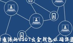 怎样选择香港的USDT出金钱包以确保资金安全？