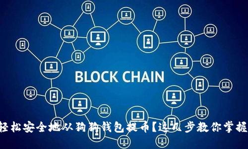 如何轻松安全地从狗狗钱包提币？这几步教你掌握技巧！