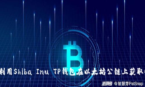 如何利用Shiba Inu TP钱包在以太坊公链上获取收益？