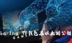 如何利用Shiba Inu TP钱包在以太坊公链上获取收益