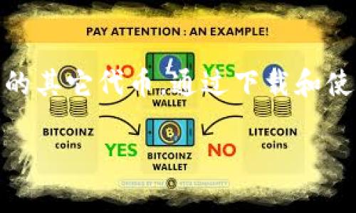 要下载国际以太坊钱包，您可以遵循以下步骤。以太坊钱包，通常可以用于存储以太币（ETH）及基于以太坊的其它代币。通过下载和使用以太坊钱包，用户可以方便地进行交易、存储和管理自己的数字资产。接下来，我将为您提供详细的信息。

## 如何下载国际以太坊钱包：步骤与技巧