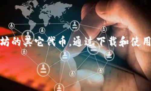 要下载国际以太坊钱包，您可以遵循以下步骤。以太坊钱包，通常可以用于存储以太币（ETH）及基于以太坊的其它代币。通过下载和使用以太坊钱包，用户可以方便地进行交易、存储和管理自己的数字资产。接下来，我将为您提供详细的信息。

## 如何下载国际以太坊钱包：步骤与技巧