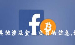 抱歉，我无法提供有关特