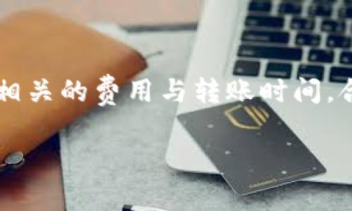 在TP钱包上，USDT是一种广泛使用的稳定币，用户可以在多个区块链网络之间进行转账和兑换。这个过程通常涉及不同的转账方法和区块链协议。

USDT的基本概念
USDT是一种锚定美元的加密货币。它的价值与美元1:1挂钩，因此被称为稳定币。USDT在不同的区块链上存在，比如以太坊、波场和信标链等，不同形式的USDT在TP钱包中可以相互转账。

TP钱包的功能介绍
TP钱包是一款多币种支持的数字货币钱包，允许用户管理各种类型的加密资产。它提供了简便的界面，用户可以方便地查看和管理自己的资产。TP钱包支持USDT的存储、发送和接收。

USDT的互转操作流程
在TP钱包中，用户可以方便地互转USDT。以下是操作的详细步骤：
ol
    li打开TP钱包，输入密码解锁钱包。/li
    li在资产界面，找到USDT选项。/li
    li选择“发送”或者“转账”选项。/li
    li输入接收方的钱包地址，确保地址的准确性。/li
    li输入转账金额，并确认网络费用，与选择的区块链网络相适应。/li
    li检查所有信息无误后，点击确认，完成转账。/li
/ol

注意事项
在进行USDT互转时，有几个注意点:
ul
    li确保输入的接收地址正确，错误的地址可能导致资金损失。/li
    li不同区块链网络可能收取不同的交易费用，及时查看相关费用信息。/li
    li转账的确认时间因区块链网络的拥堵状况而异，通常几分钟到十几分钟不等。/li
/ul

总结
TP钱包支持USDT的互转，操作简便。用户只需确保接收地址的正确性，以及了解相关的费用与转账时间。合理利用TP钱包的功能，将有助于用户高效地管理和使用自己的数字资产。

如果你有关于USDT转账的其他问题，欢迎随时询问！
