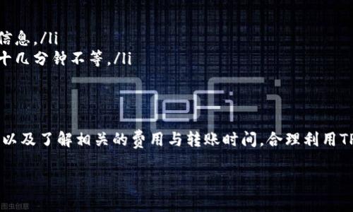 在TP钱包上，USDT是一种广泛使用的稳定币，用户可以在多个区块链网络之间进行转账和兑换。这个过程通常涉及不同的转账方法和区块链协议。

USDT的基本概念
USDT是一种锚定美元的加密货币。它的价值与美元1:1挂钩，因此被称为稳定币。USDT在不同的区块链上存在，比如以太坊、波场和信标链等，不同形式的USDT在TP钱包中可以相互转账。

TP钱包的功能介绍
TP钱包是一款多币种支持的数字货币钱包，允许用户管理各种类型的加密资产。它提供了简便的界面，用户可以方便地查看和管理自己的资产。TP钱包支持USDT的存储、发送和接收。

USDT的互转操作流程
在TP钱包中，用户可以方便地互转USDT。以下是操作的详细步骤：
ol
    li打开TP钱包，输入密码解锁钱包。/li
    li在资产界面，找到USDT选项。/li
    li选择“发送”或者“转账”选项。/li
    li输入接收方的钱包地址，确保地址的准确性。/li
    li输入转账金额，并确认网络费用，与选择的区块链网络相适应。/li
    li检查所有信息无误后，点击确认，完成转账。/li
/ol

注意事项
在进行USDT互转时，有几个注意点:
ul
    li确保输入的接收地址正确，错误的地址可能导致资金损失。/li
    li不同区块链网络可能收取不同的交易费用，及时查看相关费用信息。/li
    li转账的确认时间因区块链网络的拥堵状况而异，通常几分钟到十几分钟不等。/li
/ul

总结
TP钱包支持USDT的互转，操作简便。用户只需确保接收地址的正确性，以及了解相关的费用与转账时间。合理利用TP钱包的功能，将有助于用户高效地管理和使用自己的数字资产。

如果你有关于USDT转账的其他问题，欢迎随时询问！