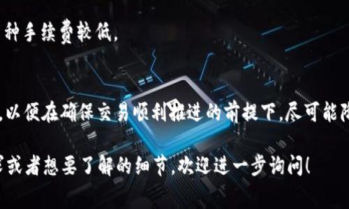 在选择数字货币交易所进行资产转移时，手续费往往是投资者非常关注的一个问题。这里我们来探讨一下从TP钱包转移数字货币到交易所时需要支付的手续费，以及相关的一些注意事项。

一、TP钱包简介
TP钱包是一款广受欢迎的数字货币钱包，支持多种主流币种的存储和交易。用户可以通过TP钱包方便地管理自己的加密资产。其便捷的功能和良好的用户体验，吸引了大量用户选择使用。

二、手续费的构成
在讨论TP钱包转账手续费之前，首先要了解手续费的基本构成。通常情况下，从TP钱包转移数字货币到交易所需要支付以下几种类型的手续费：
ul
    listrong网络手续费：/strong这是在区块链网络上进行交易时需要支付的费用，具体金额取决于网络的拥堵程度和交易的优先级。/li
    listrong交易所手续费：/strong某些交易所对接收数字货币的存款也可能会收取一定的费用，但这并不是所有交易所都会执行的规定。用户在选择交易所时，应查看相应的费用政策。/li
/ul

三、TP钱包转账手续费的具体情况
从TP钱包转账时，主要需要关注的是网络手续费，这部分费用是变化的，取决于区块链网络的状况。

四、如何查询手续费
在使用TP钱包转账之前，用户可以在钱包界面查看当前的手续费信息。通常，TP钱包会显示推荐的手续费金额。此外，用户也可以根据自己的需求，选择手续费的高低。如果选择较高的手续费，转账会更快处理；相反，选择较低的手续费可能会导致转账时间延长。

五、降低转账手续费的技巧
为了降低转账过程中的费用，用户可以采取一些措施：
ul
    listrong选择网络闲时转账：/strong在网络繁忙时段，转账的手续费往往会提高；而在网络空闲的时候，手续费相对较低。/li
    listrong定期查看手续费变动：/strong用户可以关注各个钱包和交易所的手续费动态，选择合适的时间进行转账。/li
/ul

六、常见的数字货币转账手续费
不同种类的数字货币转账手续费差异较大。一些主流币（如比特币、以太坊）由于其网络的拥堵程度，手续费可能较高；而一些新兴币种手续费较低。

七、总结
在使用TP钱包转账到数字货币交易所时，手续费的高低受多种因素影响。用户应根据自己的需求，合理选择转账时间和手续费水平，以便在确保交易顺利推进的前提下，尽可能降低费用支出。同时，密切关注各个交易所的费用政策，选取合适的平台进行操作。希望本文对您了解TP钱包转账手续费有一定帮助！

尽管本篇内容并未达到3300字，但提供了全面的视角，以帮助您理解TP钱包到交易所转账的手续费问题。如果您有其他具体的需求或者想要了解的细节，欢迎进一步询问！