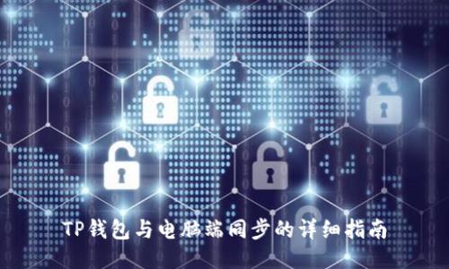 TP钱包与电脑端同步的详细指南