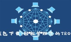 官方TRX钱包下载：轻松管理您的TRON数字资产