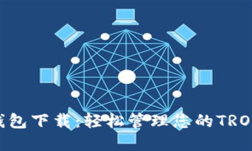 官方TRX钱包下载：轻松管理您的TRON数字资产
