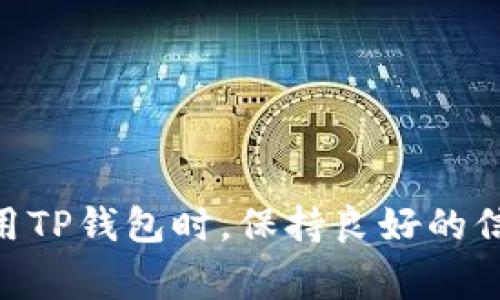 jiaotiTP钱包兑换提示权限被拒绝? 解决方案与常见问题详解/jiaoti
guanjiciTP钱包, 权限被拒绝, 兑换问题, 数字资产管理/guanjici

引言
在当今数字资产管理的背景下，TP钱包因其便捷性和安全性而受到众多用户的青睐。然而，许多用户在使用过程中，可能会遇到“权限被拒绝”的问题，这不仅让人感到困惑，也可能影响资金的流动性和使用体验。本文将深入探讨造成这一问题的原因，并提供相应的解决方案，帮助用户顺利完成资产兑换。

TP钱包简介
TP钱包是一款功能强大的数字币管理工具，它支持多种数字货币的存储、交易和兑换。用户可以通过TP钱包轻松管理自己的资产，转账或兑换不同的数字货币。TP钱包的用户界面友好，操作简单，即使是新手也能快速上手。

遇到权限被拒绝的常见原因
当用户在TP钱包进行兑换时，可能会遇到“权限被拒绝”的提示。造成这一问题的原因有多个方面，下面是一些常见的情况：

h41. 账户未进行身份认证/h4
TP钱包为了保障用户的资金安全，通常要求用户完成身份认证。如果您的账户尚未完成认证，可能会导致无法进行兑换。这是为了防止非法交易和洗钱行为。

h42. 交易限额问题/h4
每个用户在TP钱包中都有一定的交易限额。如果您的交易金额超过了系统设定的限额，系统也会拒绝您的兑换请求。这种措施是平台为了防控风险而设定的。

h43. 网络或系统问题/h4
有时候，网络不稳定或者TP钱包服务器出现异常，都会导致交易权限被拒绝。在此情况下，建议用户检查网络连接，或者稍后再尝试交易。

h44. 应用权限设置/h4
如果您是在手机上使用TP钱包，可能是因为应用的权限设置不当，导致无法完成兑换。例如，无法访问网络或存储权限等问题。

如何解决“权限被拒绝”的问题
针对以上常见原因，用户可以采取相应的措施来解决问题：

h41. 完成身份认证/h4
如果您还没有完成身份认证，建议尽快进行。一般来说，身份认证的步骤包括上传身份证明文件，进行面部识别等。完成认证后，系统会审核您的信息，并会发出通知。如果审核通过，您的权限将恢复。

h42. 检查交易限额/h4
用户可以在TP钱包中查看自己的交易限额，如果发现即将超过限额，可考虑分批交易。同时，您也可以联系TP钱包的客服，询问是否可以提高限额。

h43. 检查网络与设备状况/h4
在进行交易之前，请确保您的网络连接良好。如果发现网络不稳定，可以选择切换到更稳定的网络。也可以尝试重启TP钱包应用，或者重启您的设备。

h44. 设置应用权限/h4
在手机的设置中，检查TP钱包的应用权限，确保它可以访问网络和存储等重要功能。通过设置正确的权限，通常可以解决权限被拒绝的问题。

常见问题解答
对于许多用户来说，在使用TP钱包过程中，可能会碰到一些更为复杂的问题。以下是一些常见问题及其解答：

h41. 如何查询TP钱包的交易记录？/h4
您可以在TP钱包的首页找到“交易记录”选项，点击进入即可查看历史交易记录。这里提供了包括交易时间、类型、金额等详细信息。

h42. 是否可以更改身份认证的信息？/h4
如果您需要更改身份认证信息，建议联系TP钱包的客服，说明情况。一般来说，需要提供新的身份信息文件，系统会进行审核。

h43. 兑换过程中资金会不会丢失？/h4
如果在兑现场遇到权限被拒绝，用户的资金是安全的，不会丢失。TP钱包会在后台保护您的资金安全。如果遇到问题，建议第一时间联系官方客服解决。

h44. 可以使用TP钱包进行国际转账吗？/h4
TP钱包支持多种数字货币的转账，您可以进行国际转账。但请注意，不同国家对于数字货币的法律法规不同，用户需要自行了解相关规定。

小结
TP钱包的“权限被拒绝”问题常常让用户感到头疼，但通过了解具体原因及相应的解决方案，用户可以顺利完成资金的兑换。建议大家在使用TP钱包时，保持良好的信息意识，确保账户的安全与流通。希望本文能为您解决问题提供帮助，带来更好的使用体验！