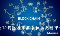 如何解决TP钱包在苹果手机