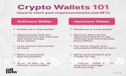 如何选择适合的USDT冷钱包：安全性与实用性的完美结合