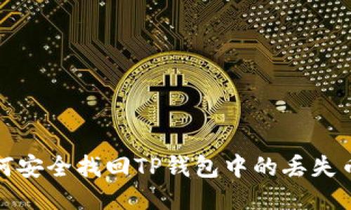 如何安全找回TP钱包中的丢失币种