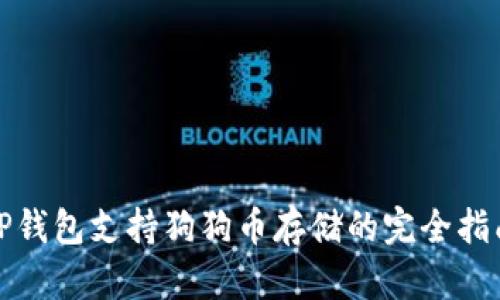 TP钱包支持狗狗币存储的完全指南