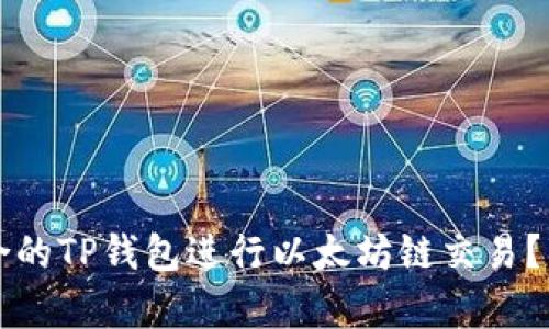 如何选择适合的TP钱包进行以太坊链交易？具体成果解析