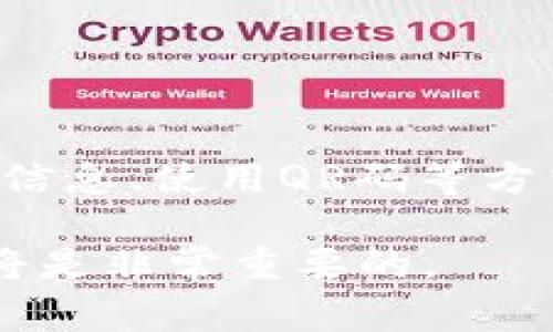 TP钱包是一款流行的数字货币钱包，用户通常用它来存储、管理及交易各种加密货币。用户在使用TP钱包时，可能会有一个疑问，关于“TP钱包地址可以自己修改吗？”这个问题是许多新用户在使用数字钱包时考虑的。

什么是TP钱包地址？
TP钱包地址是用户在TP钱包中生成的一个独特标识符。这个地址通常由一串字母和数字组成，用户可以用它来接收或发送加密货币。每个TP钱包用户都会拥有一个唯一的钱包地址，确保用户之间的交易可以被正确地记录和完成。

TP钱包地址是否可以修改？
关于是否可以修改TP钱包地址，这实际上取决于钱包的设计和加密货币的特性。通常来说，TP钱包的地址是由系统自动生成的。每次用户创建一个新的钱包或者生成新的收款地址时，系统都会为用户提供一个新的地址。也就是说，用户无法直接修改一个已生成的钱包地址。

为什么TP钱包地址不能被修改？
钱包地址的不可修改性是区块链技术的一部分。区块链的设计旨在确保交易的安全性和不可篡改性。若用户可以随意改变地址，交易记录的安全性将受到极大威胁。他人的交易资金可能会被转移到一个错误的地址，造成不必要的损失。

如何管理TP钱包地址？
虽然TP钱包的地址不能被直接修改，但用户可以通过以下方式有效管理自己的钱包地址：
ul
    listrong生成新地址：/strong用户可以随时在TP钱包中创建新的钱包地址。在进行交易时，用户可以选择新的地址进行交易，这种方式可以增强隐私保护。/li
    listrong记录地址：/strong用户应当妥善记录和保存自己的钱包地址。可以使用笔记本、密码管理器或其它安全方式，确保这些信息不会丢失。/li
    listrong使用QR码：/strongTP钱包通常还会提供生成钱包地址的QR码，便于用户快速分享和接收资金。/li
/ul

TP钱包地址的安全性
安全性是每个数字货币用户最关注的部分。TP钱包也不例外。以下是一些建议，帮助用户保护自己的TP钱包地址和资产：
ul
    listrong使用强密码：/strong确保您的TP钱包账户有一个复杂且独特的密码，避免使用简单易猜的密码。/li
    listrong开启双因素认证：/strong如果TP钱包支持双重认证，务必开启这一功能，以增加账户安全性。/li
    listrong不分享信息：/strong绝不要将您的钱包地址、私钥等信息随意分享给他人。在必要的情况下，也要确认对方的身份。/li
/ul

总结
TP钱包地址是用户进行加密货币交易的必要信息。基于区块链技术的设计，钱包地址通常是不能被修改的。但用户可以通过创造新地址、记录信息、使用QR码等方式来管理自己的地址。此外，保障钱包安全也是每个用户的责任。希望通过以上的内容，能够帮助您更好地理解TP钱包地址的特点及管理方法。

如果您还有其他问题，建议查阅TP钱包的官方文档或咨询专业人士。随着数字货币市场不断发展和变化，保持对钱包使用的最新信息的了解将是非常重要的。