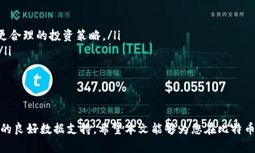    如何通过钱包添加比特币实现盈利  / 

 guanjianci  比特币, 加密货币, 钱包, 投资  /guanjianci 

引言
随着数字货币的迅速崛起，比特币作为其中的佼佼者，吸引了越来越多的投资者。许多人希望借助比特币实现财富增值。对于刚接触比特币的人来说，了解怎样在钱包中添加比特币并运用这些资产来获得收益是至关重要的。

比特币是什么？
比特币是一种去中心化的数字货币，由中本聪于2009年创造。它利用区块链技术，确保交易的安全与透明。与传统货币不同，比特币不受政府或金融机构的控制，拥有自主性和隐私性。正因为这些特点，比特币被越来越多的投资者视为一种有效的财富转移工具。

选择合适的钱包
在开始投资之前，第一步是选择一个合适的比特币钱包。市场上有多种类型的钱包可供选择，主要分为以下几类：
ul
    listrong热钱包：/strong 这类钱包连接互联网，使用便捷，适合日常交易，但安全性较低。常见的热钱包包括手机应用和网页钱包。/li
    listrong冷钱包：/strong 这类钱包不连网，能够有效防止黑客攻击。硬件钱包和纸质钱包都是冷钱包的例子，适合长期存储。/li
    listrong桌面钱包：/strong 通过电脑软件存储比特币，安全性较高，但需定期备份。适合有一定技术基础的用户。/li
/ul
在选择钱包时，建议考虑钱包的安全性、使用便捷性和提供的功能。确保选择一个信誉良好的产品，以保障您的资产安全。

如何在钱包中添加比特币
在确保您已经拥有比特币钱包的前提下，接下来就可以开始为钱包添加比特币。以下是一些常见的方法：
ul
    listrong通过交易所购买：/strong 这是最普遍的方式。用户可以在大型加密货币交易所（如币安、火币等）上注册账户。完成身份验证后，用户可以使用法定货币购买比特币。购买后，将比特币转入您的钱包地址。/li
    listrong从其他用户接收：/strong 如果您认识持有比特币的朋友或家人，可以请他们将比特币转账给您。只需提供您的钱包地址即可。/li
    listrong挖矿：/strong 如果您对技术感兴趣，可以通过比特币挖矿的方式获得比特币。需要配置专门的矿机并参与比特币网络的交易确认。/li
/ul

如何利用比特币获得收益
添加比特币后，您如何利用这些资产获得收益呢？以下几种方式可能会帮助到您：
ul
    listrong长期持有（HODL）：/strong 市场常说的“HODL”策略，指的是长时间持有比特币，等待其价值上涨。这种方式需要较强的心理承受能力，尤其是在市场波动较大时。/li
    listrong参与交易：/strong 通过学习技术分析与交易策略，您可以在市场波动中获利。日常交易、波段交易都可以是良好的选择。/li
    listrong借贷平台：/strong 一些平台允许用户将比特币借贷出去，您可以获得利息收入。这是一种相对稳定的收益方式。/li
    listrong投资相关项目：/strong 随着加密市场的发展，许多项目和初创企业开始以比特币进行融资。投资这些项目如果选对，可以获得可观的回报。/li
/ul

风险与注意事项
任何投资都有风险，比特币也不例外。在努力实现盈利的过程中，需要注意以下几点：
ul
    listrong市场波动：/strong 比特币价格波动很大，一秒钟内可能变化数百美元。了解这一点能够帮助您制定更合理的投资策略。/li
    listrong安全性：/strong 保护好您的钱包，使用强密码，开启双重身份验证，定期备份钱包，以防止资金丢失。/li
    listrong研究与教育：/strong 不断学习有关比特币和加密货币的知识，避免因无知而造成的投资损失。/li
/ul

总结
通过使用比特币钱包添加比特币并参与投资，您有机会实现盈利。但请时刻保持警惕，了解市场变化，确保所做决策的良好数据支持。希望本文能够为您在比特币投资的旅程中提供一些有价值的参考。在这个充满机遇与挑战的领域，让我们勇敢前行，抓住潜在的财富增长机会。