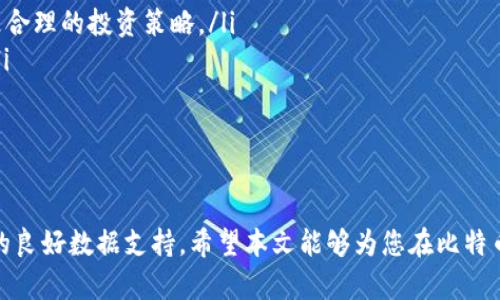    如何通过钱包添加比特币实现盈利  / 

 guanjianci  比特币, 加密货币, 钱包, 投资  /guanjianci 

引言
随着数字货币的迅速崛起，比特币作为其中的佼佼者，吸引了越来越多的投资者。许多人希望借助比特币实现财富增值。对于刚接触比特币的人来说，了解怎样在钱包中添加比特币并运用这些资产来获得收益是至关重要的。

比特币是什么？
比特币是一种去中心化的数字货币，由中本聪于2009年创造。它利用区块链技术，确保交易的安全与透明。与传统货币不同，比特币不受政府或金融机构的控制，拥有自主性和隐私性。正因为这些特点，比特币被越来越多的投资者视为一种有效的财富转移工具。

选择合适的钱包
在开始投资之前，第一步是选择一个合适的比特币钱包。市场上有多种类型的钱包可供选择，主要分为以下几类：
ul
    listrong热钱包：/strong 这类钱包连接互联网，使用便捷，适合日常交易，但安全性较低。常见的热钱包包括手机应用和网页钱包。/li
    listrong冷钱包：/strong 这类钱包不连网，能够有效防止黑客攻击。硬件钱包和纸质钱包都是冷钱包的例子，适合长期存储。/li
    listrong桌面钱包：/strong 通过电脑软件存储比特币，安全性较高，但需定期备份。适合有一定技术基础的用户。/li
/ul
在选择钱包时，建议考虑钱包的安全性、使用便捷性和提供的功能。确保选择一个信誉良好的产品，以保障您的资产安全。

如何在钱包中添加比特币
在确保您已经拥有比特币钱包的前提下，接下来就可以开始为钱包添加比特币。以下是一些常见的方法：
ul
    listrong通过交易所购买：/strong 这是最普遍的方式。用户可以在大型加密货币交易所（如币安、火币等）上注册账户。完成身份验证后，用户可以使用法定货币购买比特币。购买后，将比特币转入您的钱包地址。/li
    listrong从其他用户接收：/strong 如果您认识持有比特币的朋友或家人，可以请他们将比特币转账给您。只需提供您的钱包地址即可。/li
    listrong挖矿：/strong 如果您对技术感兴趣，可以通过比特币挖矿的方式获得比特币。需要配置专门的矿机并参与比特币网络的交易确认。/li
/ul

如何利用比特币获得收益
添加比特币后，您如何利用这些资产获得收益呢？以下几种方式可能会帮助到您：
ul
    listrong长期持有（HODL）：/strong 市场常说的“HODL”策略，指的是长时间持有比特币，等待其价值上涨。这种方式需要较强的心理承受能力，尤其是在市场波动较大时。/li
    listrong参与交易：/strong 通过学习技术分析与交易策略，您可以在市场波动中获利。日常交易、波段交易都可以是良好的选择。/li
    listrong借贷平台：/strong 一些平台允许用户将比特币借贷出去，您可以获得利息收入。这是一种相对稳定的收益方式。/li
    listrong投资相关项目：/strong 随着加密市场的发展，许多项目和初创企业开始以比特币进行融资。投资这些项目如果选对，可以获得可观的回报。/li
/ul

风险与注意事项
任何投资都有风险，比特币也不例外。在努力实现盈利的过程中，需要注意以下几点：
ul
    listrong市场波动：/strong 比特币价格波动很大，一秒钟内可能变化数百美元。了解这一点能够帮助您制定更合理的投资策略。/li
    listrong安全性：/strong 保护好您的钱包，使用强密码，开启双重身份验证，定期备份钱包，以防止资金丢失。/li
    listrong研究与教育：/strong 不断学习有关比特币和加密货币的知识，避免因无知而造成的投资损失。/li
/ul

总结
通过使用比特币钱包添加比特币并参与投资，您有机会实现盈利。但请时刻保持警惕，了解市场变化，确保所做决策的良好数据支持。希望本文能够为您在比特币投资的旅程中提供一些有价值的参考。在这个充满机遇与挑战的领域，让我们勇敢前行，抓住潜在的财富增长机会。