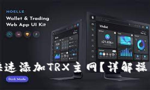 小狐狸钱包如何快速添加TRX主网？详解操作步骤与注意事项