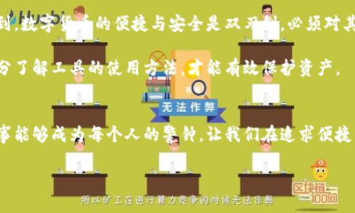 jiaoti发了收款码，TP钱包被盗的真实案例与防范措施分析/jiaoti  
收款码, TP钱包, 钱包被盗, 防范措施/guanjianci  

引言  
近年来，随着数字货币的迅猛发展，虚拟钱包的使用越来越普遍。TP钱包作为一个受欢迎的数字货币钱包，以其便捷性和高效性受到许多用户的青睐。然而，随之而来的安全隐患也逐渐显现。本文将详细探讨一个真实案例——用户因发出收款码而导致TP钱包被盗的事件。并分析其背后的原因以及相应的防范措施。  

案例背景  
在某个社交平台上，用户小李无意中向朋友分享了他的TP钱包收款码。小李的朋友能便利地转账给他。但不久后，小李发现自己的钱包内的数字货币余额骤减。经过仔细检查，他意识到自己的钱包被盗了。这个事件让许多用户警觉，开始反思数字钱包的安全性。  

事件经过  
小李在分享收款码后，有一位“好意”的朋友开始频繁与他联系。起初，小李没有怀疑，更没有想到这位朋友的意图并不单纯。就在一次轻松的闲聊之后，小李的TP钱包突然被非法访问。他的数字货币在短短几分钟内被清空。  

回顾这个事件，小李意识到最初的问题出在他对收款码安全性的认知。收款码固然方便，但一旦被不法分子获取，后果将不堪设想。小李承认，在分享收款码的时候没有考虑到安全风险。他对于自己钱包的防护意识不足，最终导致了损失。  

钱包被盗的技术分析  
数字钱包被盗的情况并不罕见。很多用户对加密货币的安全措施了解甚少。在小李的案例中，他的收款码可能遭到了不法分子的监控。通过技术手段，窃贼可能实时捕捉到小李的收款信息，并通过其他手段入侵到他的TP钱包。实际上，钱包被盗的原因主要有以下几种：  

ul  
  listrong弱密码：/strong如果用户选择的密码过于简单，容易被破解，窃贼便可轻易获得控制权。/li  
  listrong社交工程：/strong不法分子通过各种手段获取用户的信息，最终导致钱包被盗。/li  
  listrong恶意软件：/strong用户点击了不明链接，下载了恶意软件，从而导致钱包信息泄露。/li  
  listrong网络钓鱼：/strong用户被诱骗输入个人信息，或者被窃取收款码。/li  
/ul  

如何防范钱包被盗  
为了避免类似事件的发生，用户需要提高安全意识。以下是几种有效的防范措施：  

ul  
  listrong设置复杂密码：/strong使用包含字母、数字和特殊字符的组合密码，定期更换密码以提高安全性。/li  
  listrong启用双因素身份验证（2FA）：/strong为钱包设定额外的身份验证方式。这样即使密码被泄露，账户亦会有额外保护。/li  
  listrong保持软件更新：/strong确保TP钱包及其他相关应用程序保持在最新版本，以便获得最新的安全措施。/li  
  listrong谨慎分享个人信息：/strong在社交场合下，时刻保持警惕，不轻易分享敏感信息，如收款码。/li  
  listrong避免连接不安全的网络：/strong尽量避免在公共Wi-Fi环境下进行交易，使用VPN等安全工具保护网络安全。/li  
/ul  

事故之后的反思  
小李的经历并非个例。很多用户在经历类似事件时，都会感到愤怒和懊悔。资产损失固然令人痛心，更重要的是从中吸取教训。小李意识到，数字货币的便捷与安全是双刃剑，必须对其有充分的认识。他开始努力学习相关知识，提升自身的防护能力。  

很多人在使用数字货币时，往往会觉得它们使用方便，然而在享受便捷的同时，不能忽视潜在的安全隐患。小李的故事提醒我们，只有充分了解工具的使用方法，才能有效保护资产。  

结语  
数字货币的交易方式创新了传统金融，但安全隐患也是不可忽视的。提高安全意识，保护数字资产，是每一个用户的责任。希望小李的故事能够成为每个人的警钟，让我们在追求便捷的同时，保持警惕，采取必要的安全措施。  

数字货币的未来充满机遇，但安全永远是在这片蓝海中不可忽视的问题。唯有认真对待，才能确保我们的财产安全。