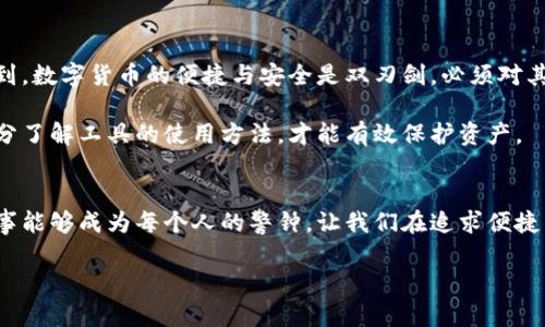 jiaoti发了收款码，TP钱包被盗的真实案例与防范措施分析/jiaoti  
收款码, TP钱包, 钱包被盗, 防范措施/guanjianci  

引言  
近年来，随着数字货币的迅猛发展，虚拟钱包的使用越来越普遍。TP钱包作为一个受欢迎的数字货币钱包，以其便捷性和高效性受到许多用户的青睐。然而，随之而来的安全隐患也逐渐显现。本文将详细探讨一个真实案例——用户因发出收款码而导致TP钱包被盗的事件。并分析其背后的原因以及相应的防范措施。  

案例背景  
在某个社交平台上，用户小李无意中向朋友分享了他的TP钱包收款码。小李的朋友能便利地转账给他。但不久后，小李发现自己的钱包内的数字货币余额骤减。经过仔细检查，他意识到自己的钱包被盗了。这个事件让许多用户警觉，开始反思数字钱包的安全性。  

事件经过  
小李在分享收款码后，有一位“好意”的朋友开始频繁与他联系。起初，小李没有怀疑，更没有想到这位朋友的意图并不单纯。就在一次轻松的闲聊之后，小李的TP钱包突然被非法访问。他的数字货币在短短几分钟内被清空。  

回顾这个事件，小李意识到最初的问题出在他对收款码安全性的认知。收款码固然方便，但一旦被不法分子获取，后果将不堪设想。小李承认，在分享收款码的时候没有考虑到安全风险。他对于自己钱包的防护意识不足，最终导致了损失。  

钱包被盗的技术分析  
数字钱包被盗的情况并不罕见。很多用户对加密货币的安全措施了解甚少。在小李的案例中，他的收款码可能遭到了不法分子的监控。通过技术手段，窃贼可能实时捕捉到小李的收款信息，并通过其他手段入侵到他的TP钱包。实际上，钱包被盗的原因主要有以下几种：  

ul  
  listrong弱密码：/strong如果用户选择的密码过于简单，容易被破解，窃贼便可轻易获得控制权。/li  
  listrong社交工程：/strong不法分子通过各种手段获取用户的信息，最终导致钱包被盗。/li  
  listrong恶意软件：/strong用户点击了不明链接，下载了恶意软件，从而导致钱包信息泄露。/li  
  listrong网络钓鱼：/strong用户被诱骗输入个人信息，或者被窃取收款码。/li  
/ul  

如何防范钱包被盗  
为了避免类似事件的发生，用户需要提高安全意识。以下是几种有效的防范措施：  

ul  
  listrong设置复杂密码：/strong使用包含字母、数字和特殊字符的组合密码，定期更换密码以提高安全性。/li  
  listrong启用双因素身份验证（2FA）：/strong为钱包设定额外的身份验证方式。这样即使密码被泄露，账户亦会有额外保护。/li  
  listrong保持软件更新：/strong确保TP钱包及其他相关应用程序保持在最新版本，以便获得最新的安全措施。/li  
  listrong谨慎分享个人信息：/strong在社交场合下，时刻保持警惕，不轻易分享敏感信息，如收款码。/li  
  listrong避免连接不安全的网络：/strong尽量避免在公共Wi-Fi环境下进行交易，使用VPN等安全工具保护网络安全。/li  
/ul  

事故之后的反思  
小李的经历并非个例。很多用户在经历类似事件时，都会感到愤怒和懊悔。资产损失固然令人痛心，更重要的是从中吸取教训。小李意识到，数字货币的便捷与安全是双刃剑，必须对其有充分的认识。他开始努力学习相关知识，提升自身的防护能力。  

很多人在使用数字货币时，往往会觉得它们使用方便，然而在享受便捷的同时，不能忽视潜在的安全隐患。小李的故事提醒我们，只有充分了解工具的使用方法，才能有效保护资产。  

结语  
数字货币的交易方式创新了传统金融，但安全隐患也是不可忽视的。提高安全意识，保护数字资产，是每一个用户的责任。希望小李的故事能够成为每个人的警钟，让我们在追求便捷的同时，保持警惕，采取必要的安全措施。  

数字货币的未来充满机遇，但安全永远是在这片蓝海中不可忽视的问题。唯有认真对待，才能确保我们的财产安全。