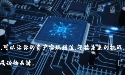 baioti如何通过比特派钱包轻松购买比特币并实现财富增值/baioti  
比特派钱包,购买比特币,数字货币投资,财富增值/guanjianci  

引言：数字货币的崛起  
近年来，数字货币迅速崛起，吸引了越来越多的投资者。比特币作为第一个也是最知名的数字货币，备受关注。很多人都想通过比特币投资来实现财富增值。而比特派钱包则为这一过程提供了方便快捷的解决方案。本文将详细介绍如何通过比特派钱包购买比特币，并分享一些投资经验以帮助你最大程度地获得收益。  

第一步：了解比特派钱包  
比特派钱包是一个全功能的数字资产管理工具，拥有用户友好的界面及强大的功能。它支持多种数字货币，最重要的是，用户可以通过它便捷地购买比特币。比特派钱包的最大特点之一是提供了安全的存储解决方案。这使得用户能够放心地管理和投资他们的数字资产。  

除了安全性，比特派钱包还支持多种交易方式，包括通过银行转账、信用卡及其他支付方式。这些特点使得即使是初学者也能轻松上手。  

第二步：下载比特派钱包  
要购买比特币，首先需要下载比特派钱包。你可以在比特派的官方网站上找到适合自己设备的版本。比特派钱包支持安卓和iOS系统，因此大部分手机用户都可以轻松下载。  

安装完成后，打开比特派钱包，按照指示进行用户注册。注册过程通常需要提供电子邮件地址及设置一个安全密码。确保密码复杂且不易被猜测，以保护你的数字资产安全。  

第三步：完成身份验证  
为了遵守金融法规，很多钱包应用要求用户进行身份验证。比特派钱包也不例外。当你创建账户后，你需要按照指示上传必要的身份文件。例如，护照或身份证照片，以及一张手持该身份文件的照片。这一步骤可能需要一些时间来完成，但它是确保资金安全的重要措施。  

第四步：充值资金  
成功注册并验证身份后，你需要在比特派钱包中充值资金。这可以通过几种不同的方式进行，包括：银行转账、信用卡或其他支付方式。  

选择适合你的充值方式后，输入相应的金额并确认交易。请注意，每种支付方式可能会收取不同的手续费。在充值完成后，你的比特派钱包余额将更新为可用金额。  

第五步：购买比特币  
当你的钱包中有足够的资金后，就可以开始购买比特币了。在比特派钱包中，找到购买比特币的选项。这通常在主界面或交易选项卡中可以找到。  

输入你希望购买的比特币数量或金额，系统会自动计算出相应的交易费用及最终成本。确认无误后，点击确认按钮，系统将开始处理交易。  

交易完成后，你的比特币将会立即被转到你的比特派钱包中。你可以随时查看钱包余额，以了解你当前拥有的比特币数量。  

第六步：安全管理你的比特币  
成功完成比特币的购买后，接下来的任务就是确保它们的安全。首先，尽量避免将大量资产存储在交易所或在线钱包中。比特派钱包为用户提供了私钥管理，用户可以选择将比特币转移到更安全的冷钱包中。  

定期备份你的钱包数据，确保即使出现意外情况，你也能够恢复资产。使用强密码及启用双重验证，进一步提高钱包的安全性。  

第七步：投资比特币的策略  
虽然比特币的价格波动较大，但合理的投资策略可以帮助你获取良好的收益。首先，了解市场走势和基本面分析，关注行业新闻和市场变化。这些信息可以帮助你做出更好的投资决策。  

其次，避免过度投资。设定一个合理的投资金额，不要将所有资金投入比特币。你可以采用定投策略，分批次购买。这可以减少市场波动对投资的影响。  

结尾：未来的投资展望  
随着数字货币的普及和技术的发展，投资比特币的前景广阔。比特派钱包的便捷性让购买比特币变得更加简单。通过系统的风险管理和合理的投资策略，你有机会实现财富的增值。  

无论你是新手还是有经验的投资者，使用比特派钱包购买比特币都是一个令人兴奋的旅程。希望通过本文的介绍，能帮助你更好地了解如何通过比特派钱包购买比特币以及实现财富增值。  

常见问题  
strong1. 使用比特派钱包是否合法？/strong  
是的，比特派钱包是合法的，且受相关法规监管。使用时，请遵循当地法律法规。  

strong2. 比特派钱包安全吗？/strong  
比特派钱包采用先进的加密技术和安全措施。用户可以放心存储和管理数字资产。  

strong3. 如何找回丢失的比特派钱包密码？/strong  
在比特派钱包登录页面，通常有找回密码的选项。按照提示操作即可重置密码。  

strong4. 比特派钱包支持哪些钱包操作？/strong  
比特派钱包支持数字资产的存储、购买、出售和转账等多种操作。  

投资建议  
在投资数字货币时，保持冷静、理性非常重要。要有耐心，研究市场，不要因为短期波动而做出冲动的决策。通过比特派钱包，合理规划投资，可以让你的资产实现增值，迎接未来的挑战。  

投资永远有风险，因此仅投入你能够承受损失的资金，保持长期的投资理念。在这个快速变化的市场中，让自己持续学习与成长才是投资成功的关键。  